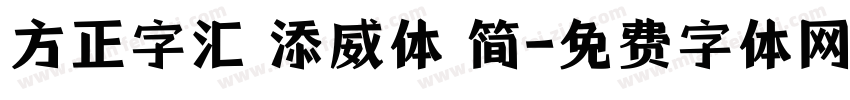 方正字汇 添威体 简字体转换